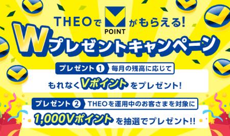 THEOでVポイントがもらえる！Wプレゼントキャンペーン