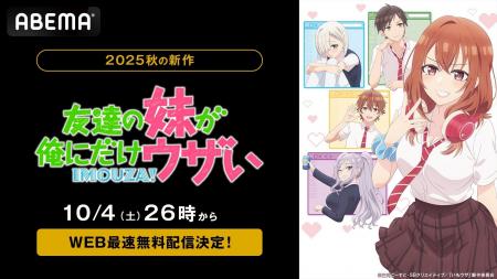 新作秋アニメ『友達の妹が俺にだけウザい』、「ABEMA