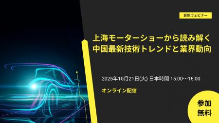 【無料ウェビナー】上海モーターショーから読み解く 