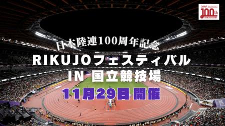 【～日本陸連100周年記念～RIKUJOフェスティバル in 