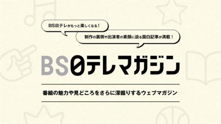 【ＢＳ日テレ】「ＢＳ日テレマガジン」始まります！