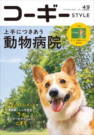 SNSで話題沸騰のコーギーも大集合！ 動物病院＆獣医師