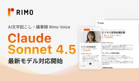 AI議事録サービス「Rimo Voice」、本日リリースの最新