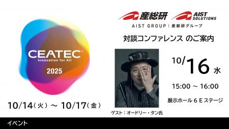 【産総研グループ】2025年10月14日～17日 国内最大級