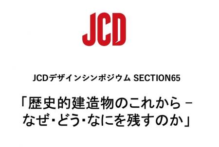 10/28(火) JCDデザインシンポジウムSECTION65開催のお