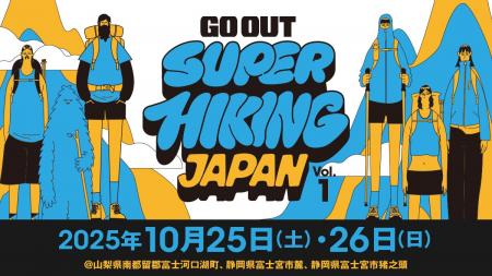 初開催!!「GO OUT SUPER HIKING JAPAN vol.1」、参加