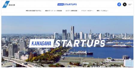 スタートアップ・ベンチャー支援情報サイト「KANAGAWA