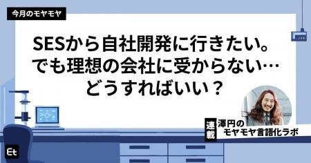 澤 円さんの新連載「モヤモヤ言語化ラボ」が、Webマガ