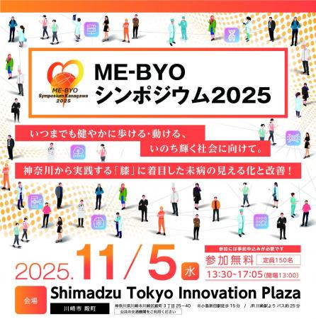ME-BYOサミット神奈川実行委員会主催「ME-BYOシンポジ