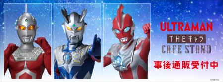 ウルトラマンシリーズ THEキャラCAFESTANDの事後通販