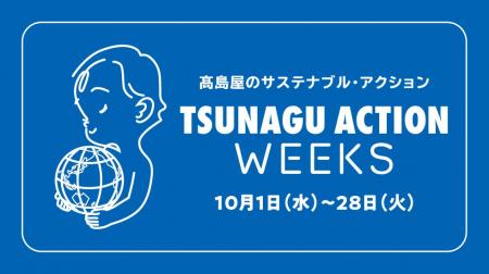【柏高島屋】人と人をつなぐ　地域と人をつなぐ　社会
