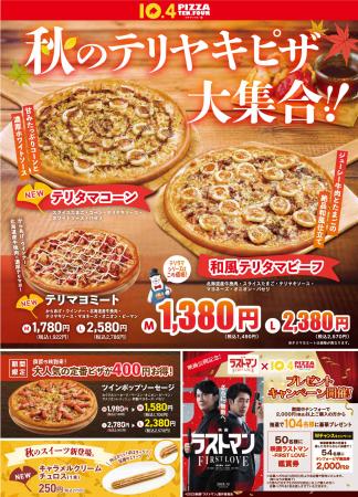 テンフォーの秋はみんな大好きテリヤキピザが大集合！
