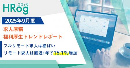 フルリモート求人は横ばい、リモート求人は直近1年で1