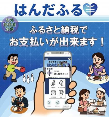 【愛知県半田市】10/1（水）より現地決済型ふるさと納