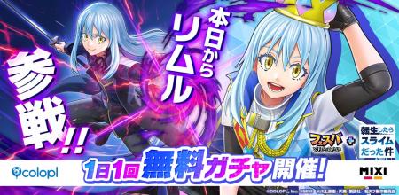 『フェスバ+転生したらスライムだった件』イベントが