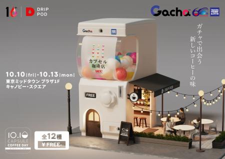 10月10日「カプセルコーヒーの日」コーヒーとお菓子の
