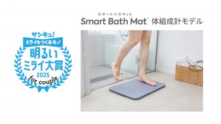 体重測定できるバスマット「スマートバスマット」が、