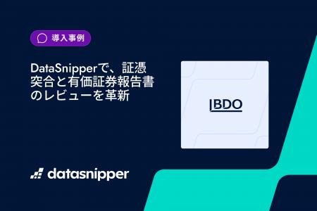 【監査DX事例】BDO三優監査法人、データスニッパー導