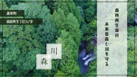 【広島県・湯来町】あなたの冒険が、未来の森を育てる