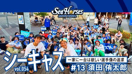 シーホースキャスト『第54話 須田侑太郎/小林拓一郎　