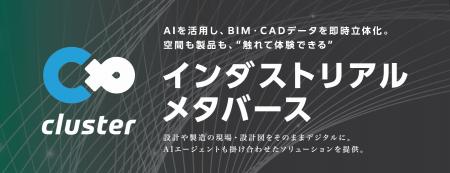 クラスター、10/1（水）から開催のものづくりワールド