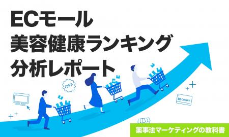 ECモールの美容健康ランキング分析レポート2025年9月