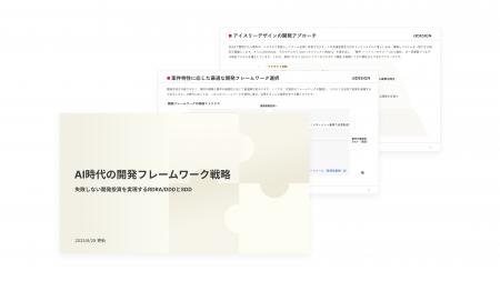 【開発責任者向け資料】「AI時代の開発フレームワーク