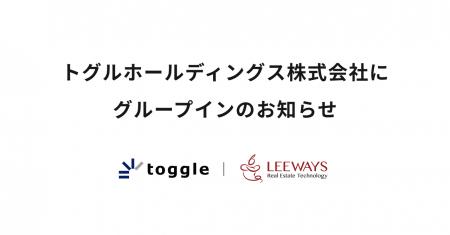 リーウェイズ、トグルホールディングス株式会社にグル