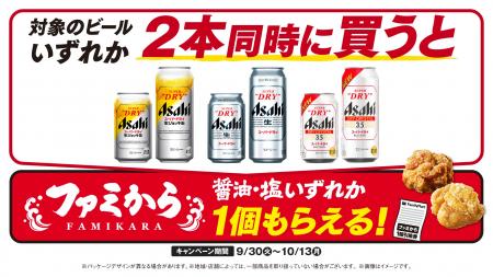 まだまだファミマのおトクが止まらない！対象の「アサ