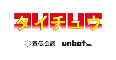 訪日中国人向けインバウンド対策サービス「タイチュウ