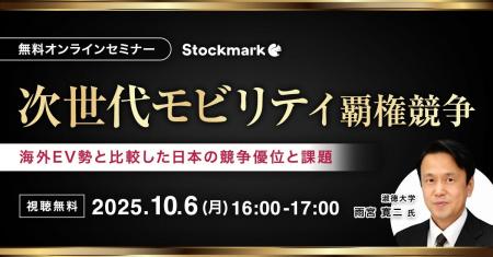 【10月6日(月) 無料セミナー】『次世代モビリティ覇権