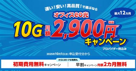 提供エリア関西最大のオフィスeo光10Gコース 月額料金