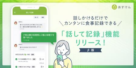 『あすけん』、AIを活用した新機能「話して記録」提供