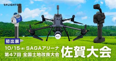 FLIGHTS、10/15開催「第47回全国土地改良大会 佐賀大