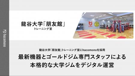 龍谷大学「朋友館」トレーニング室にhacomonoを採用。