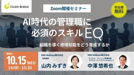 【セミナー開催】AI時代の管理職に必須のスキル「EQ」