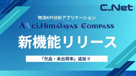 シーネット、物流KPI分析アプリ『ci.Himalayas/Compas