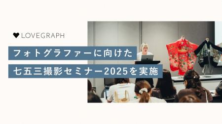 ラブグラフ、所属フォトグラファー向けに、七五三撮影