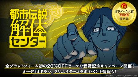 『都市伝説解体センター』「日本ゲーム大賞2025」優秀