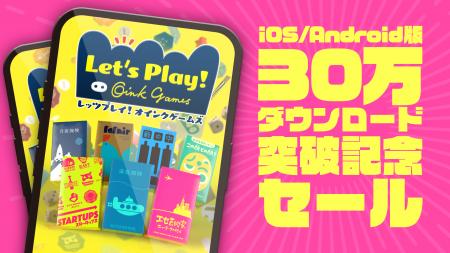 「レッツプレイ！オインクゲームズ」iOS/Android版の