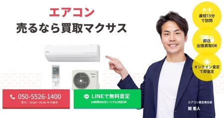 出張買取マクサスでは、2025年10月1日~30日までエアコ