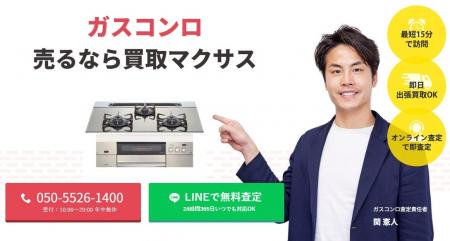 出張買取マクサスでは、2025年10月1日~30日までガスコ