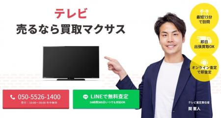 出張買取マクサスでは、2025年10月1日~30日までテレビ