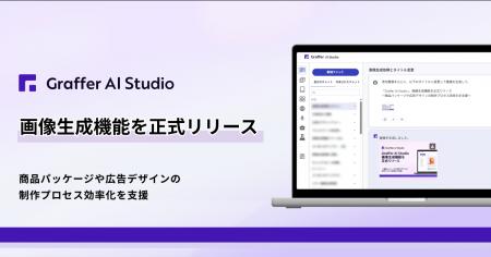 企業向け生成AI活用プラットフォーム「Graffer AI Stu