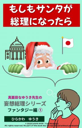 【新シリーズ】『妄想総理』”ファンタジー編”第1弾『