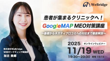 「患者が集まるクリニックへ！GoogleMAP MEO対策講座