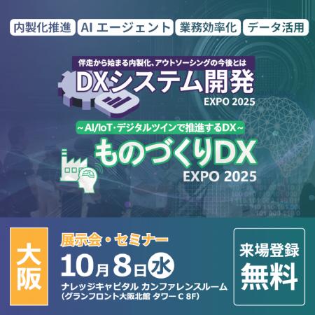 「DXシステム開発EXPO 2025」大阪 出展のお知らせ