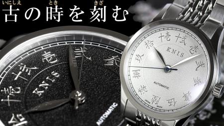 京都から世界を目指す『国産腕時計ブランド KNIS(ニス