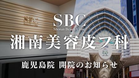 高まる美肌需要に応え、2025年10月1日（水）湘南美容