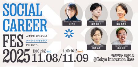 【11/8(土)・11/9(日)開催】日本最大級のソーシャルキ